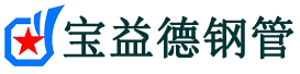 宝益德钢管皂市镇分公司-皂市镇声测管现货-皂市镇本地资源现货